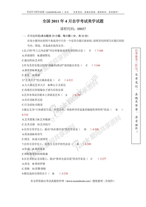 全国2011年04月自考00037《美学》真题及答案