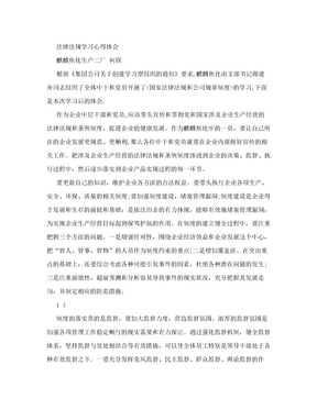 法律法规学习心得体会