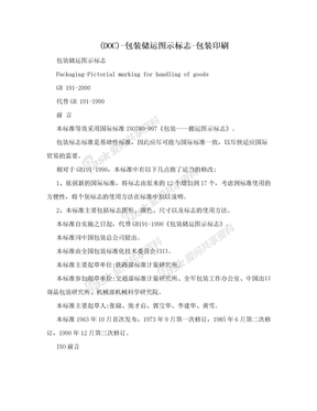 (DOC)-包装储运图示标志-包装印刷