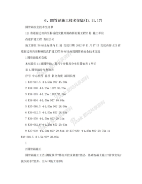 6、圆管涵施工技术交底(12.11.17)