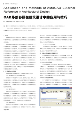 CAD外部参照在建筑设计中的应用与技巧