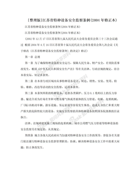 [整理版]江苏省特种设备安全监察条例(2004年修正本)