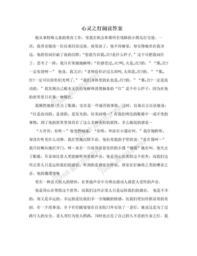 心灵之灯阅读答案