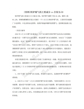 [资料]转炉煤气的主要成分co含量为59