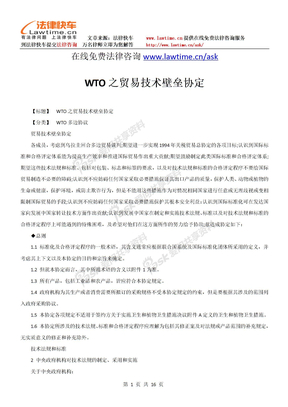 WTO之贸易技术壁垒协定