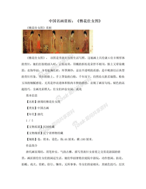 中国名画赏析：《簪花仕女图》