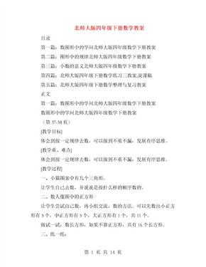 北师大版四年级下册数学教案