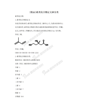 [精品]萜类化合物定义和分类