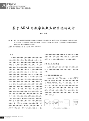 基于 ARM 的数字视频监控系统的设计