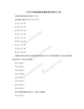 [小学]国标钢筋机械连接套筒尺寸表