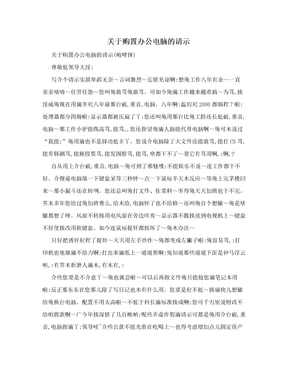 关于购置办公电脑的请示　