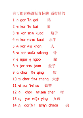 泰语辅音读法