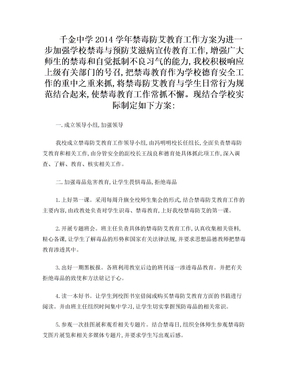 禁毒防艾教育工作方案