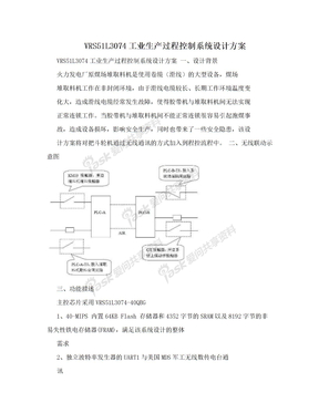 VRS51L3074工业生产过程控制系统设计方案