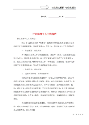 社区年度个人工作报告
