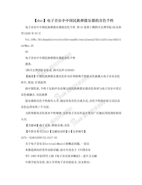 【doc】电子音乐中中国民族弹拨乐器的音色个性