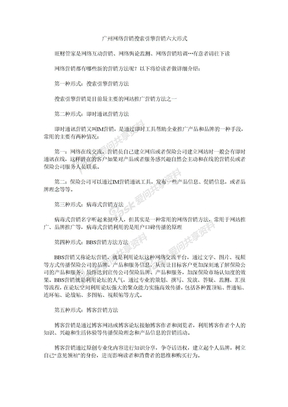 广州网络营销搜索引擎营销六大形式