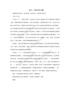 庆六一校长发言稿