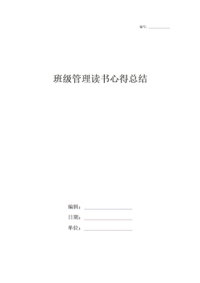 班级管理读书心得总结