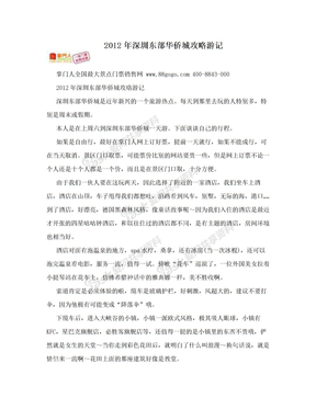 2012年深圳东部华侨城攻略游记
