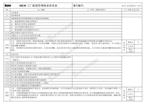 oem工厂质量管理体系审查表（海尔）