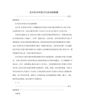 有关社区环境卫生活动的简报