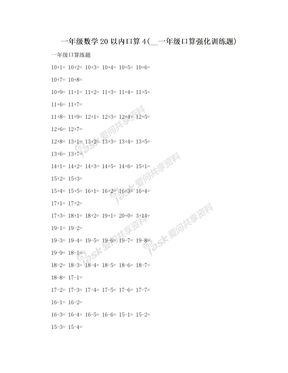 一年级数学20以内口算4(__一年级口算强化训练题)