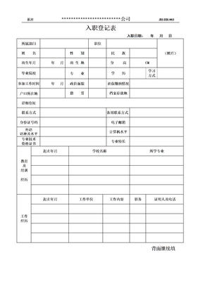 入职人员登记表