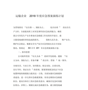 运输企业2018年度应急预案演练计划