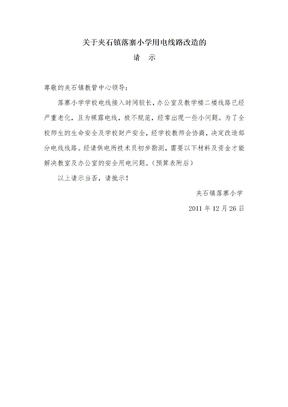 关于小学用电线路改造的申请报告