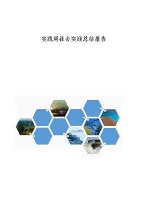 实践周社会实践总结报告p