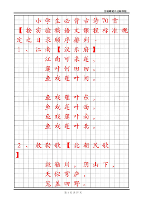 小学生必背古诗70首字帖