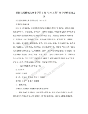 泾阳县兴隆镇太和小学第2轮“316工程”督导评估整改方案