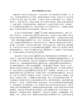 师范生教师教育实习总结