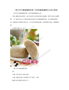 一周大学生健康减肥食谱 告诉你健康减肥怎么吃[策划]