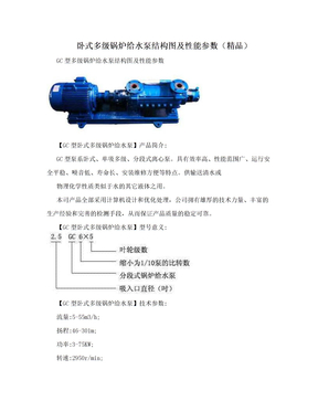 卧式多级锅炉给水泵结构图及性能参数（精品）