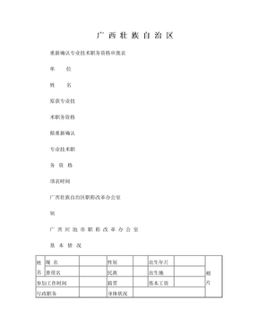 广西壮族自治区重新确认专业技术职务资格审批表
