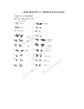 [最新]漫画中的151种眼睛画法和头发画法