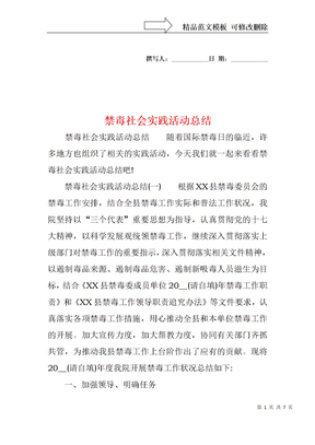 禁毒社会实践活动总结