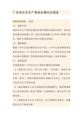 广东省安全生产事故灾难应急预案