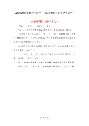 店铺简单转让协议书范文一与店铺简单转让协议书范文二