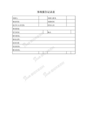 事故报告记录表
