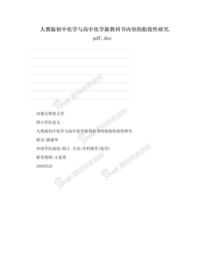 人教版初中化学与高中化学新教科书内容的衔接性研究.pdf.doc