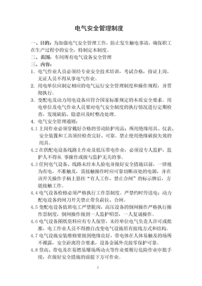 电气安全管理制度