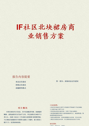 上海IF社区项目商业部分销售方案页