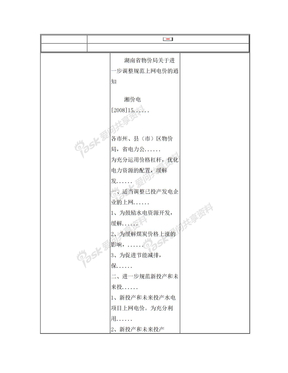 湖南省物价局关于进一步调整规范上网电价的通知