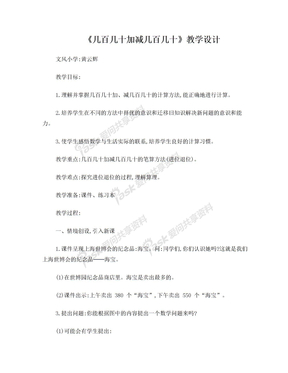 几百几十加减几百几十教学设计