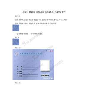 全国计算机应用技术证书考试(NIT)档案课件