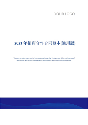 2021年招商合作合同范本(通用版)
