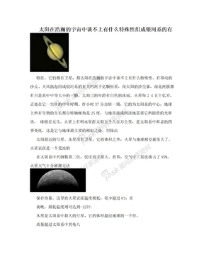 太阳在浩瀚的宇宙中谈不上有什么特殊性组成银河系的有